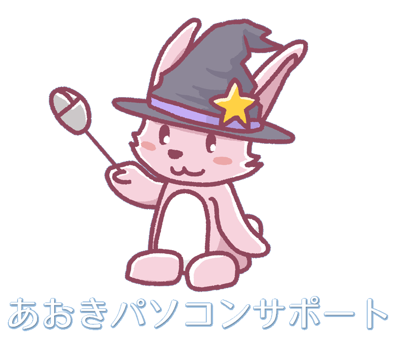 あおきパソコンサポート